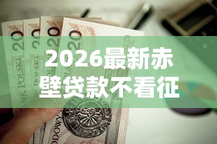 2026最新赤壁贷款不看征信吗吗（支持支付宝），5个不查征信好下款的网贷软件无私分享