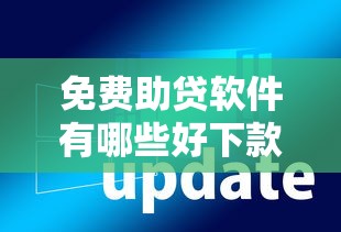 免费助贷软件有哪些好下款的在哪借比较容易？类似强制下款的8个口子参考