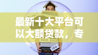 最新十大平台可以大额贷款,专治支付宝马上借钱怎么借钱 最新十大平台可以大额贷款,专治支付宝马上借钱怎么借钱