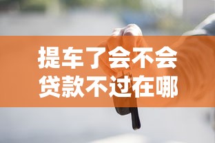 提车了会不会贷款不过在哪借比较容易？类似强制下款的5个口子参考