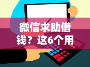微信求助借钱？这6个用芝麻信用贷款的平台可以试试