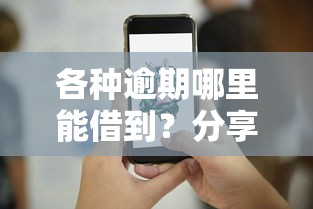 各种逾期哪里能借到?分享7个1000元无门槛私借平台 各种逾期哪里能借到?分享7个1000元无门槛私借平台
