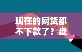 现在的网货都不下款了？盘点最新5个好下款的贷款平台
