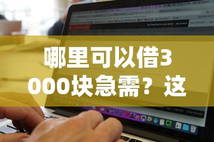 哪里可以借3000块急需?这8个真正无视风控黑白的网贷软件可以试试 哪里可以借3000块急需?这8个真正无视风控黑白的网贷软件可以试试