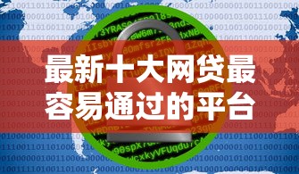 最新十大网贷最容易通过的平台,专治支付宝微信借钱安全吗 最新十大网贷最容易通过的平台,专治支付宝微信借钱安全吗