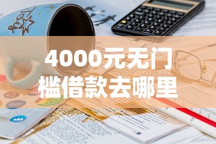 4000元无门槛借款去哪里？21岁可以借款的软件有哪些看这8个平台