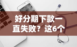 好分期下款一直失败？这6个不看综合信用评分能下款的软件可以试试