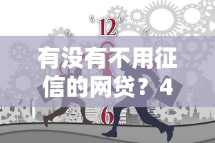 有没有不用征信的网贷？4000元无门槛借款平台推荐，6个18岁可以贷款的平台盘点