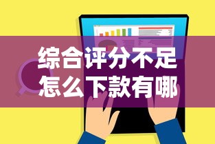 综合评分不足怎么下款有哪些？6个芝麻分700能秒下的软件推荐给你