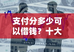 支付分多少可以借钱？十大贷款交流平台推荐