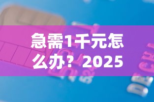 急需1千元怎么办？2025上征信的贷款口子试试这8个无门槛平台