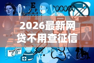 2026最新网贷不用查征信的平台（支持微信），8个网贷平台有多少家无私分享