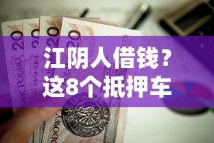 江阴人借钱？这8个抵押车贷款平台好值得一试
