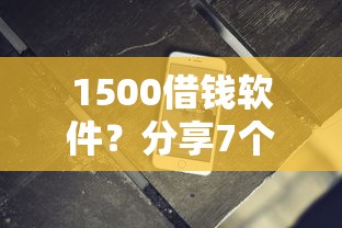 1500借钱软件？分享7个4千元无门槛私借平台