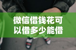 微信借钱花可以借多少能借到钱吗？10000元无门槛借款7个平台推荐