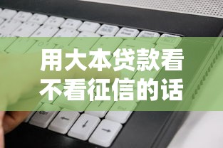 用大本贷款看不看征信的话，可以看看这8个不看征信的借钱软件