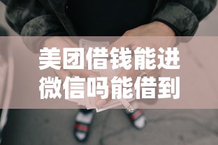 美团借钱能进微信吗能借到钱吗？3千元无门槛借款5个平台推荐