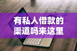 有私人借款的渠道吗来这里（最新发布！）7个不看征信的借款平台百分百通过