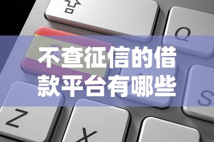 不查征信的借款平台有哪些可以借款的话，可以看看这7个申请网贷秒拒还有哪几个平台可以借