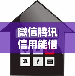 微信腾讯信用能借钱吗的话，可以看看这6个哪些贷款平台利息低