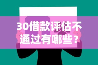 30借款评估不通过有哪些?分享5个征信花而且其他软件借不出钱了还可以借到钱100%通过的平台 30借款评估不通过有哪些?分享5个征信花而且其他软件借不出钱了还可以借到钱100%通过的平台