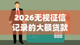 2026无视征信记录的大额贷款，差7千元就选这8个平台