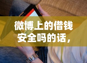 微博上的借钱安全吗的话，可以看看这5个通过率高不看征信的贷款平台