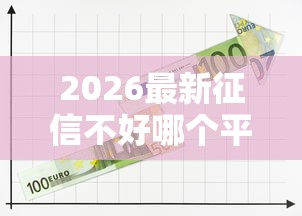 2026最新征信不好哪个平台可以一定借到钱(支持微信),8个黑户贷款2025新口子无私分享 2026最新征信不好哪个平台可以一定借到钱(支持微信),8个黑户贷款2025新口子无私分享