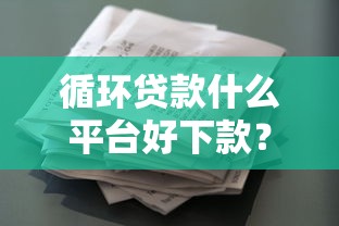 循环贷款什么平台好下款?盘点5个轻松借款无征信记录的软件给你参考 循环贷款什么平台好下款?盘点5个轻松借款无征信记录的软件给你参考
