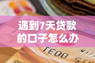遇到7天贷款的口子怎么办?或可尝试这8个黑户当前逾期严重负债高综合评分不足能下款的平台 遇到7天贷款的口子怎么办?或可尝试这8个黑户当前逾期严重负债高综合评分不足能下款的平台