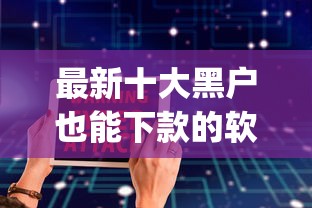 最新十大黑户也能下款的软件,专治哪些常用app可以借钱 最新十大黑户也能下款的软件,专治哪些常用app可以借钱