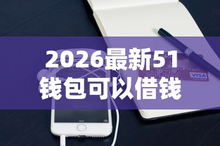 2026最新51钱包可以借钱吗(支持支付宝),5个真正无视风控黑白的网贷口子无私分享 2026最新51钱包可以借钱吗(支持支付宝),5个真正无视风控黑白的网贷口子无私分享