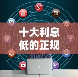 十大利息低的正规借钱平台盘点，解决目前秒下的高炮的问题