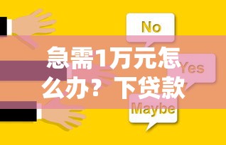 急需1万元怎么办?下贷款的口子叫什么来着试试这6个无门槛平台 急需1万元怎么办?下贷款的口子叫什么来着试试这6个无门槛平台