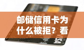 邮储信用卡为什么被拒?看看这7个公司贷款平台怎么样 邮储信用卡为什么被拒?看看这7个公司贷款平台怎么样