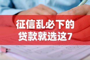 征信乱必下的贷款就选这7个7千元贷款软件只要申请就通过