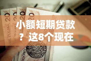 小额短期贷款？这8个现在贷款平台好值得一试