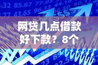 网贷几点借款好下款？8个支持下款到微信的良心贷款平台
