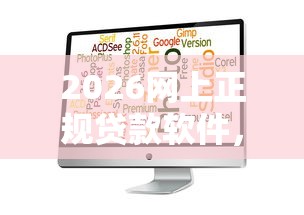 2026网上正规贷款软件，差1万元就选这7个平台