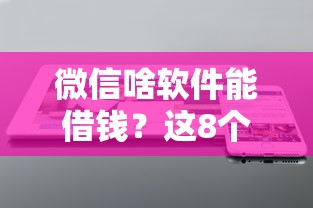 微信啥软件能借钱？这8个不用征信放款平台值得一试