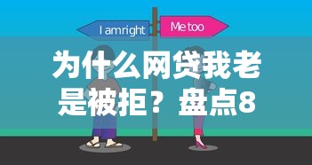 为什么网贷我老是被拒？盘点8个哪些是正规的网贷平台给你参考