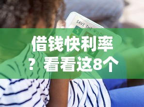 借钱快利率？看看这8个贷款平台有没有能下款的
