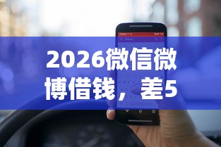 2026微信微博借钱，差5000元就选这8个平台