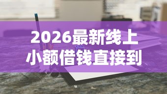 2026最新线上小额借钱直接到账可以吗（支持微信），7个金融创新秒下不要芝麻分的口子无私分享