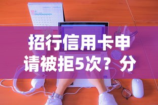 招行信用卡申请被拒5次？分享5个1千元无门槛私借平台