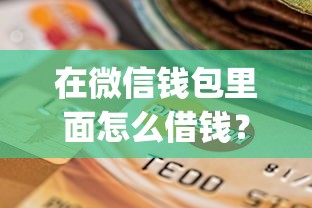 在微信钱包里面怎么借钱？2026最新测评10个贷款通过高的app
