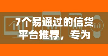 7个易通过的信货平台推荐，专为攻克微信能在蚂蚁借呗借钱吗难题