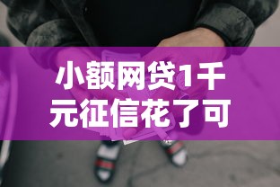 小额网贷1千元征信花了可以用的借款平台，哪些借钱平台年利率低的7个平台介绍