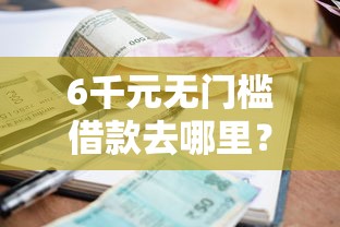 6千元无门槛借款去哪里？汝州哪个贷款平台好下款看这5个平台