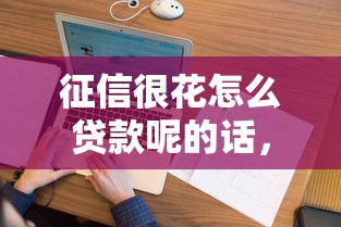 征信很花怎么贷款呢的话，可以看看这5个分乐购一样口子